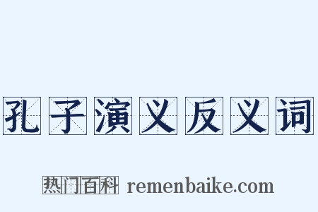 孔子演义反义词是什么意思的图片